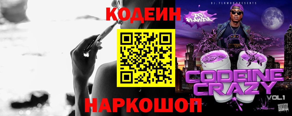 Кодеин напиток Lean (лин)  Вход с VPN  Сосновый Бор 